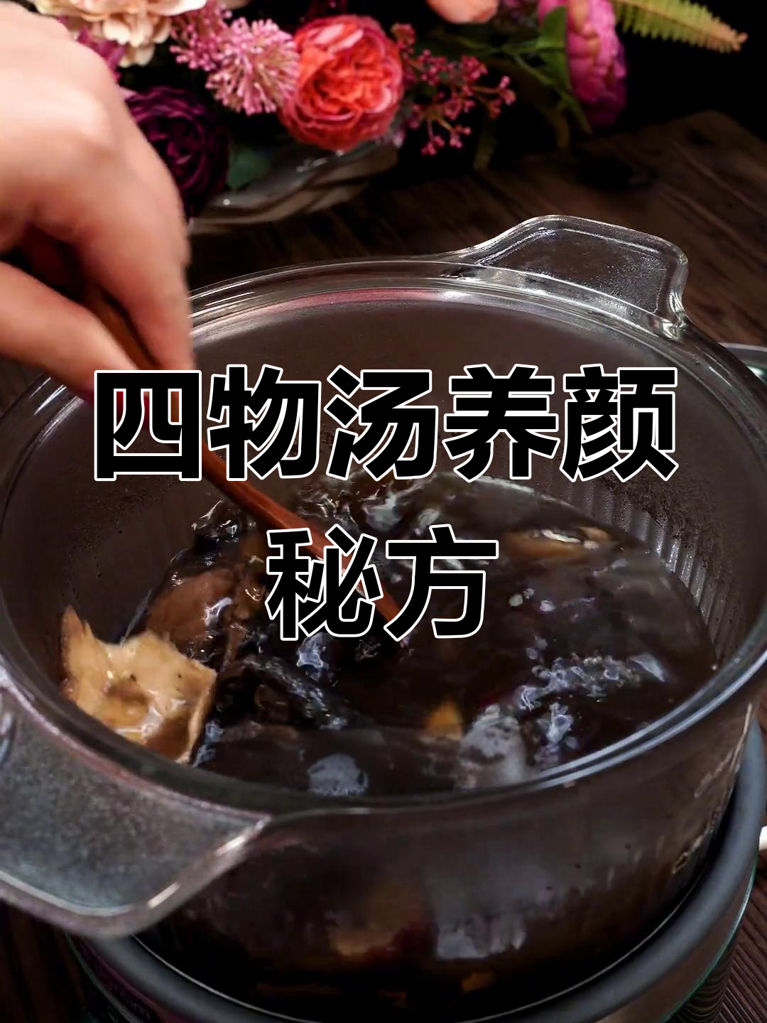 女性必备的滋补汤水,四物汤助你养生