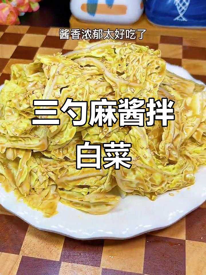乾隆白菜的简单做法，麻酱拌白菜轻松搞定
