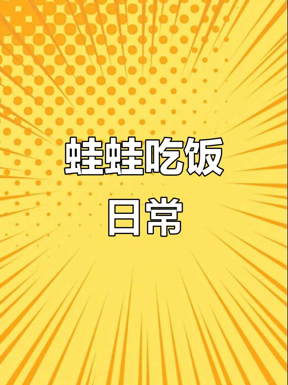 小丑蛙与角蛙的捕食大比拼,智商差异让人忍俊不禁