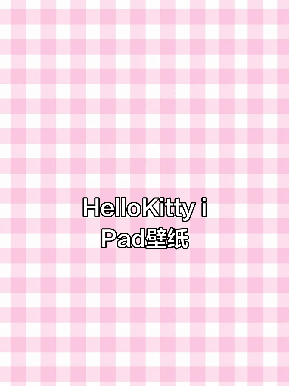 可爱HelloKitty iPad壁纸,萌趣风格全覆盖