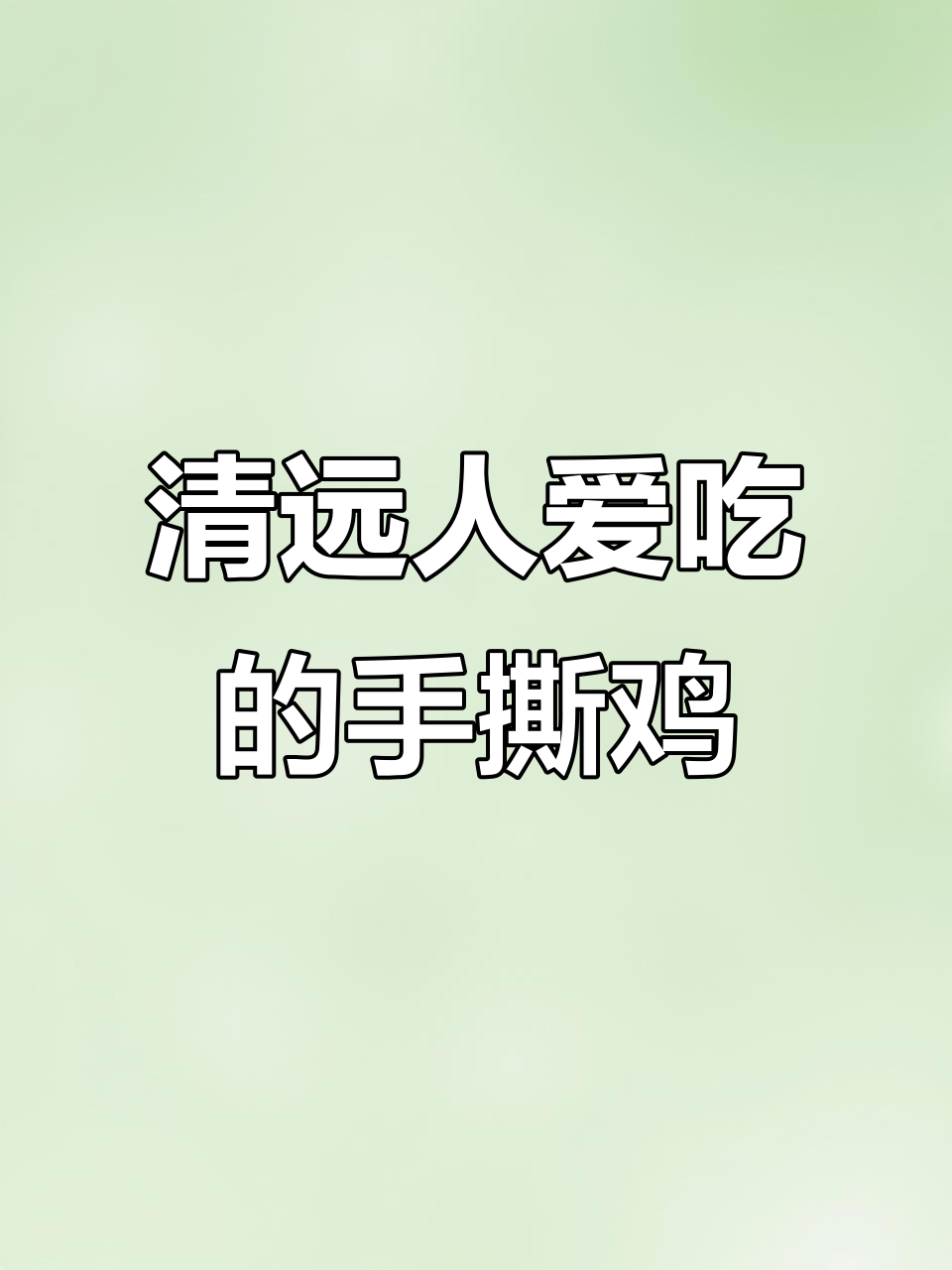 39年老店,清远人都爱的手撕鸡