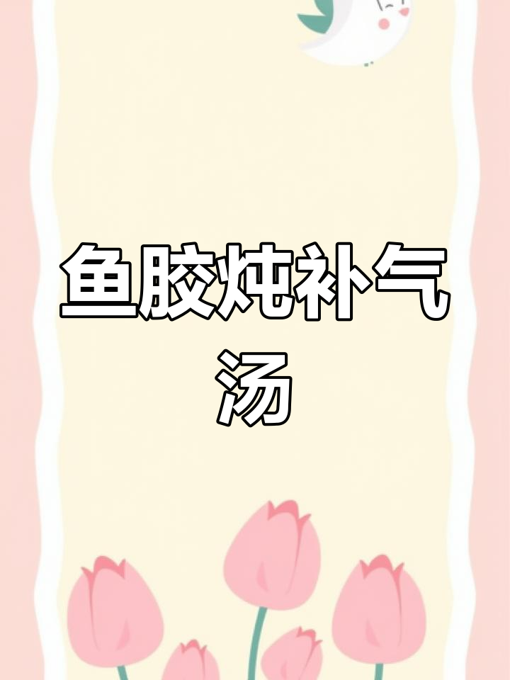 鱼胶炖汤,滋补气血的黄金粥