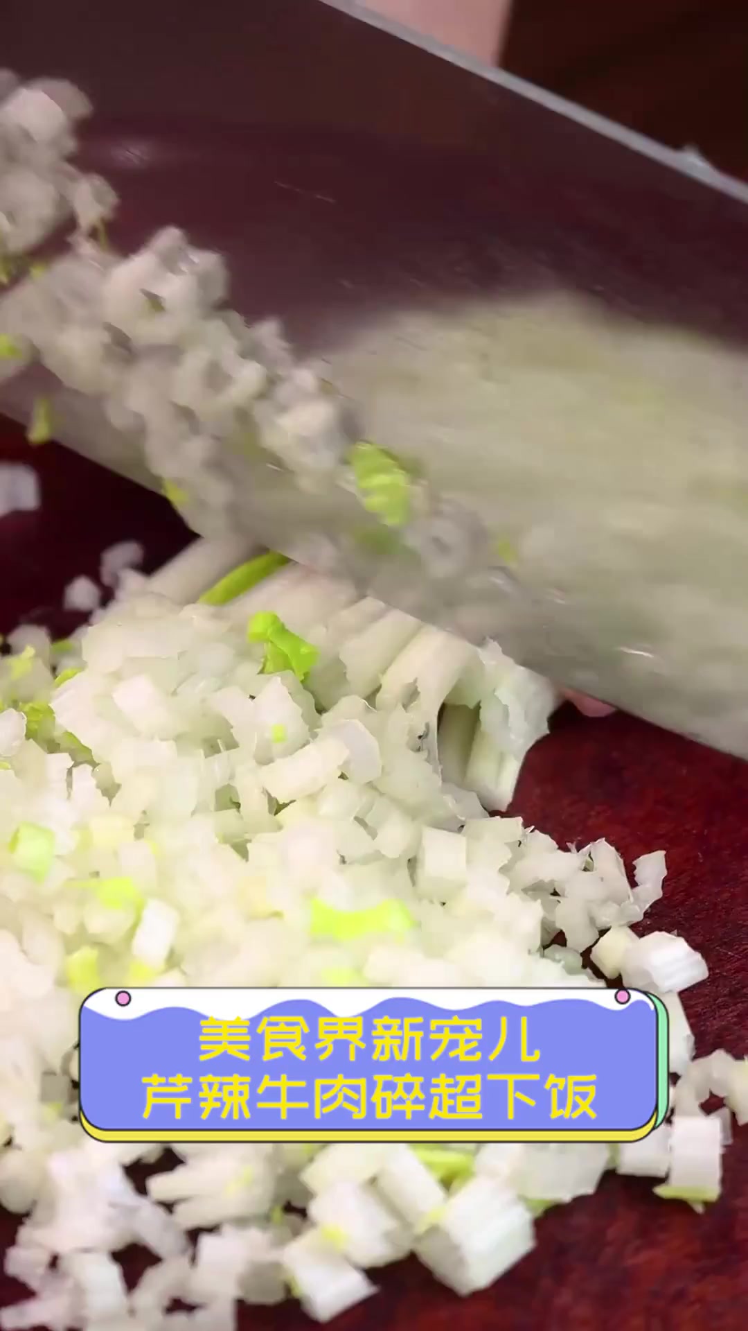 美食界新宠儿,芹辣牛肉碎超下饭