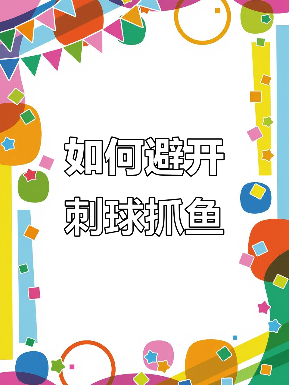 捕鱼游戏新挑战,如何避免刺球干扰?