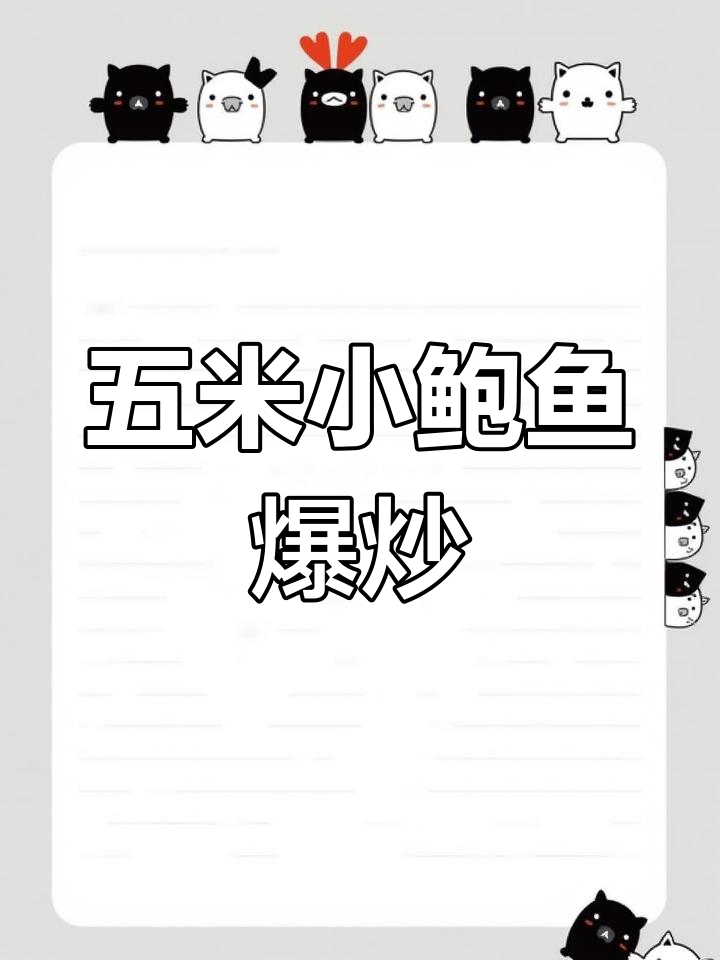 鲍鱼干爆炒做法,轻松做出美味