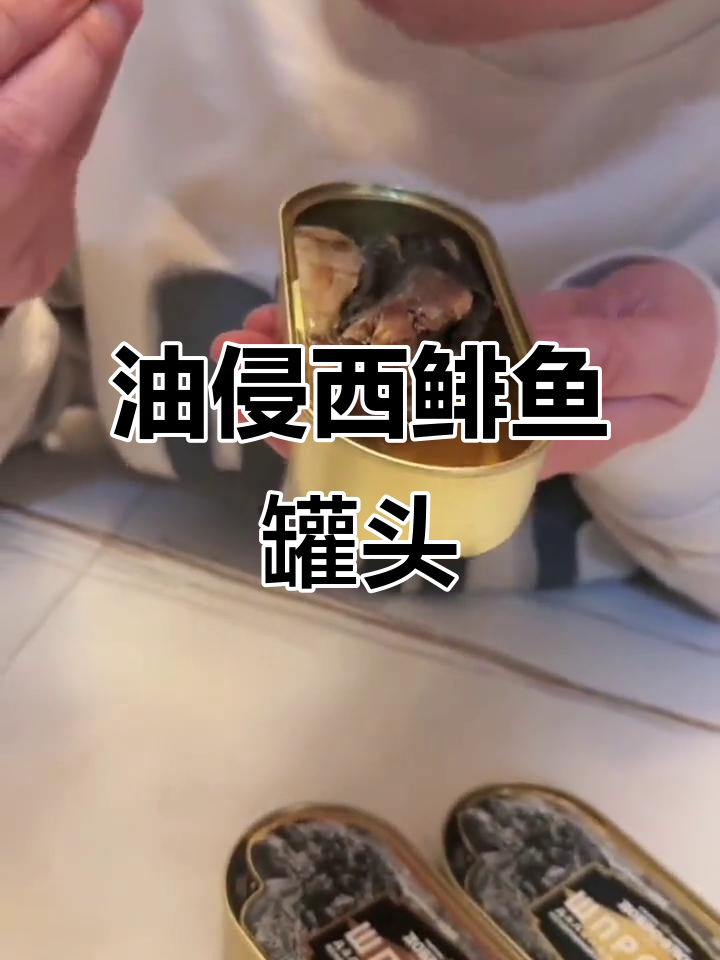 俄罗斯原装进口油浸西鲱鱼罐头,鲜美不腥!