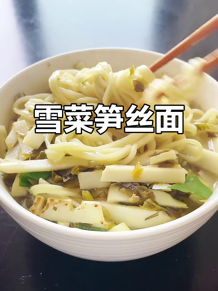 夏日开胃神器!雪菜笋丝面,清爽又美味
