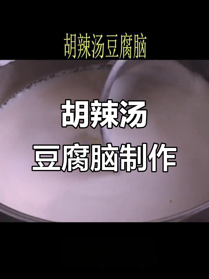 轻松做胡辣汤豆腐脑,简单又美味