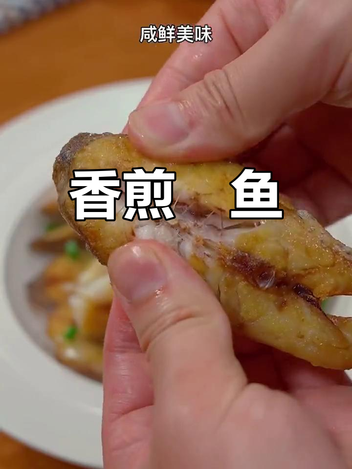 温州特产鮸鱼,煎炸至金黄酥脆