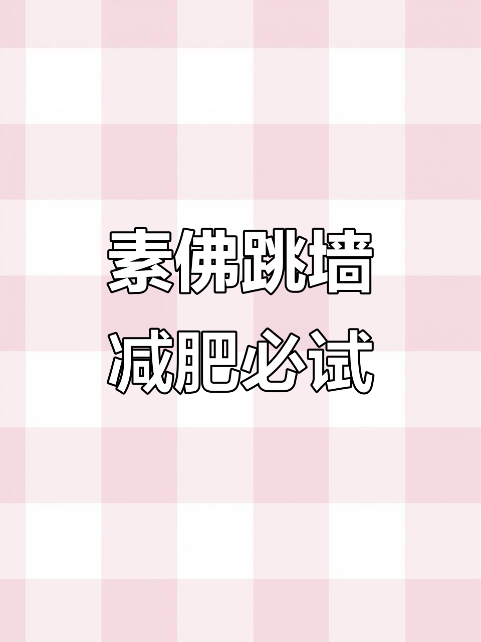 黄磊老师教的素佛跳墙,低卡又美味,汤底超赞