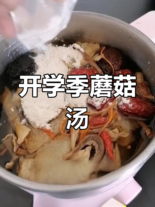 孩子开学必备营养汤,十种蘑菇一起熬