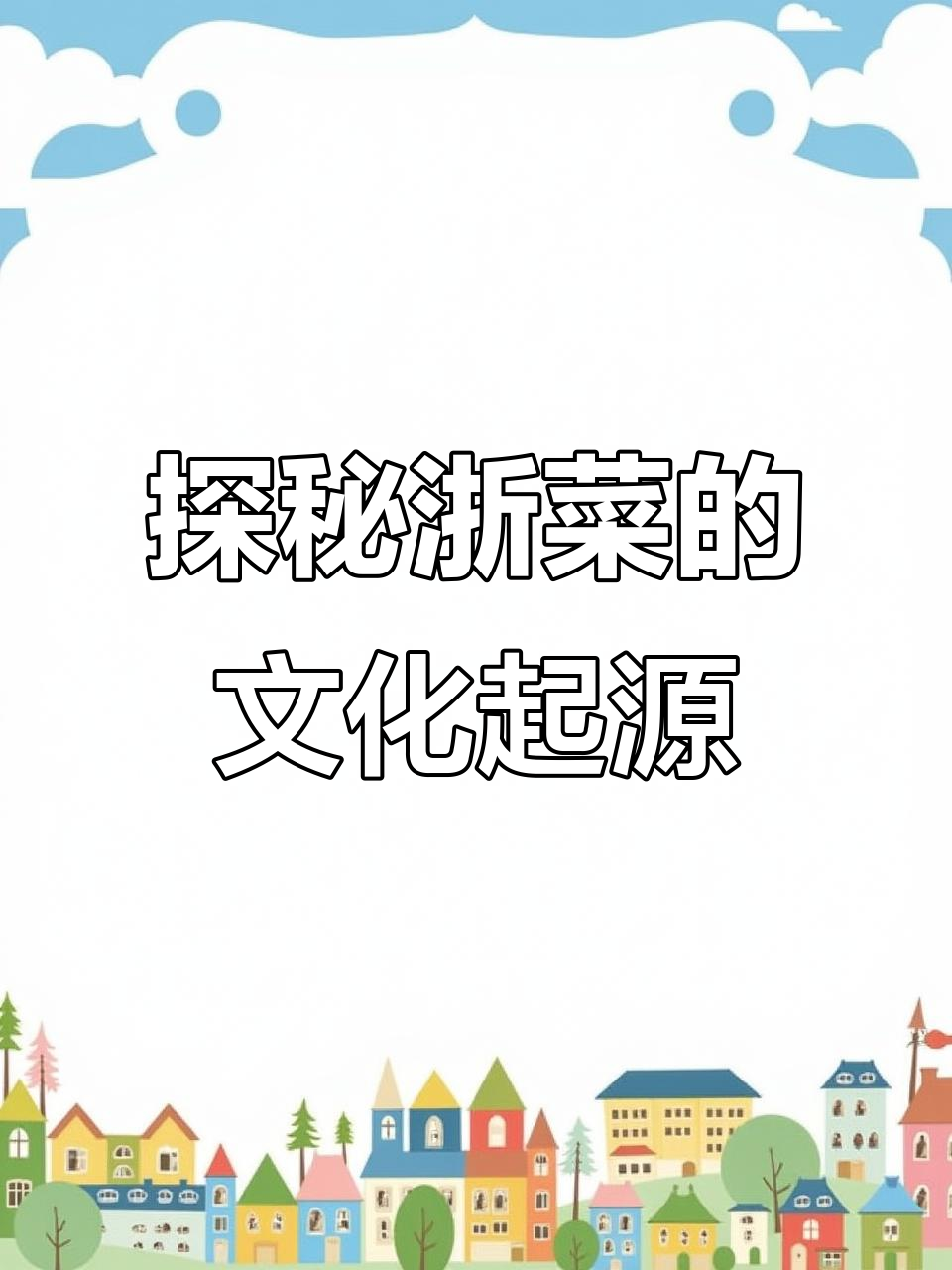 浙江菜的历史与文化:从新石器时期到南宋名菜的演变