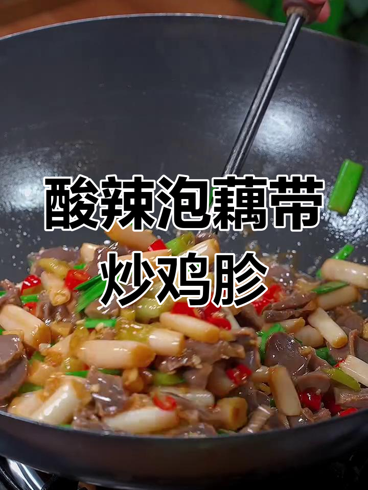 酸辣泡藕带炒鸡胗,开胃又下饭,做法超简单