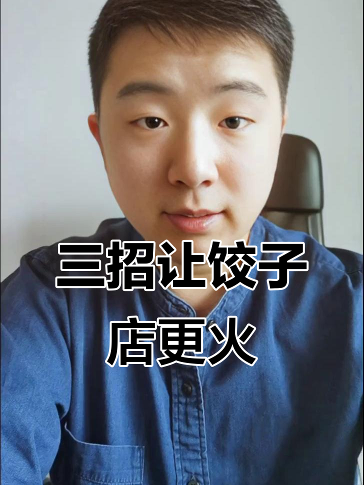 饺子馆生意火爆的秘密:简单三招让你赚不停