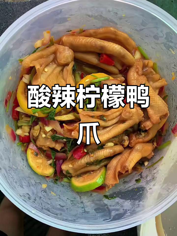 酸辣柠檬鸭爪,口感鲜美让人停不下来