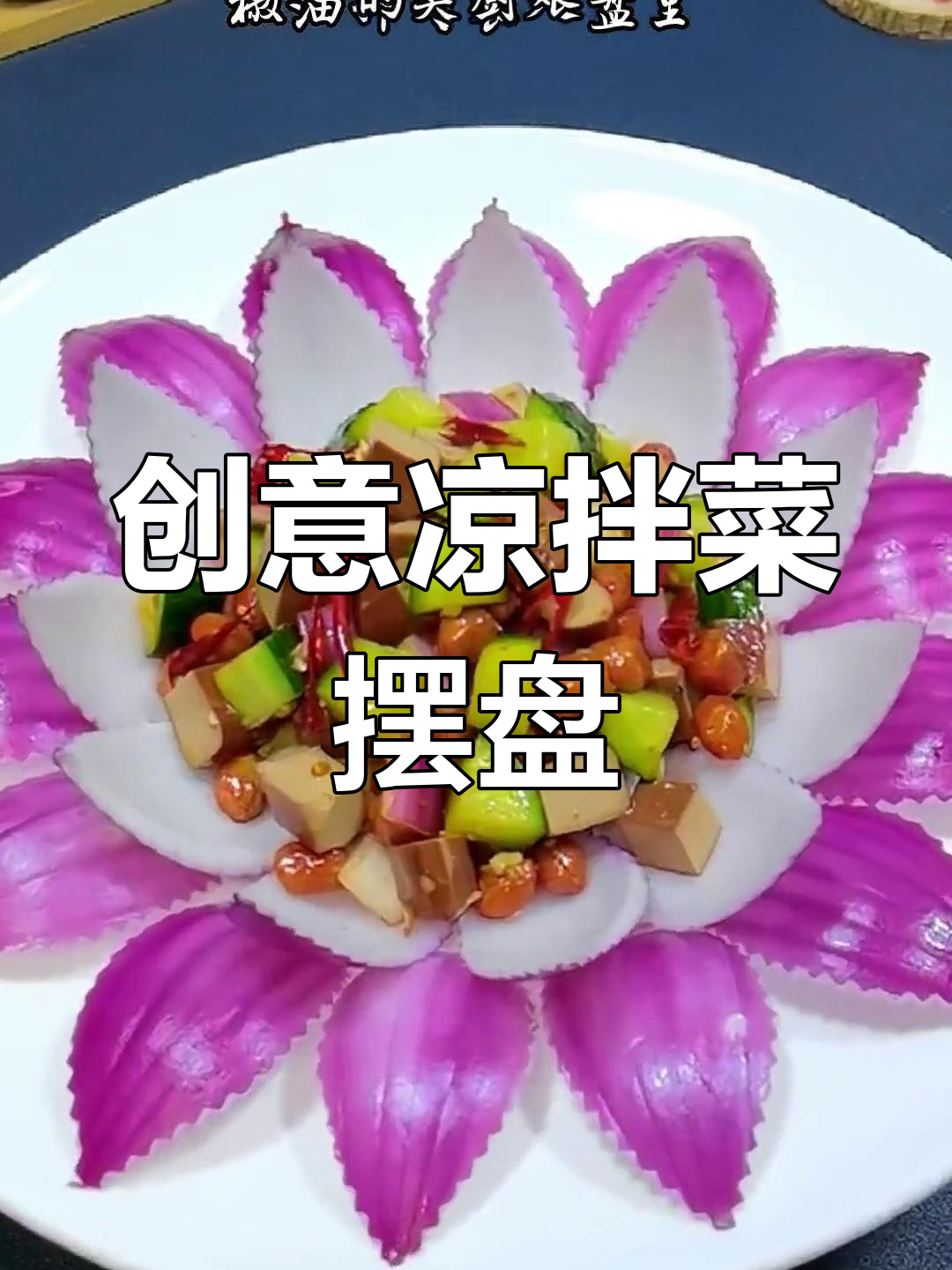 用简单食材做出惊艳凉拌菜,摆盘技巧大公开