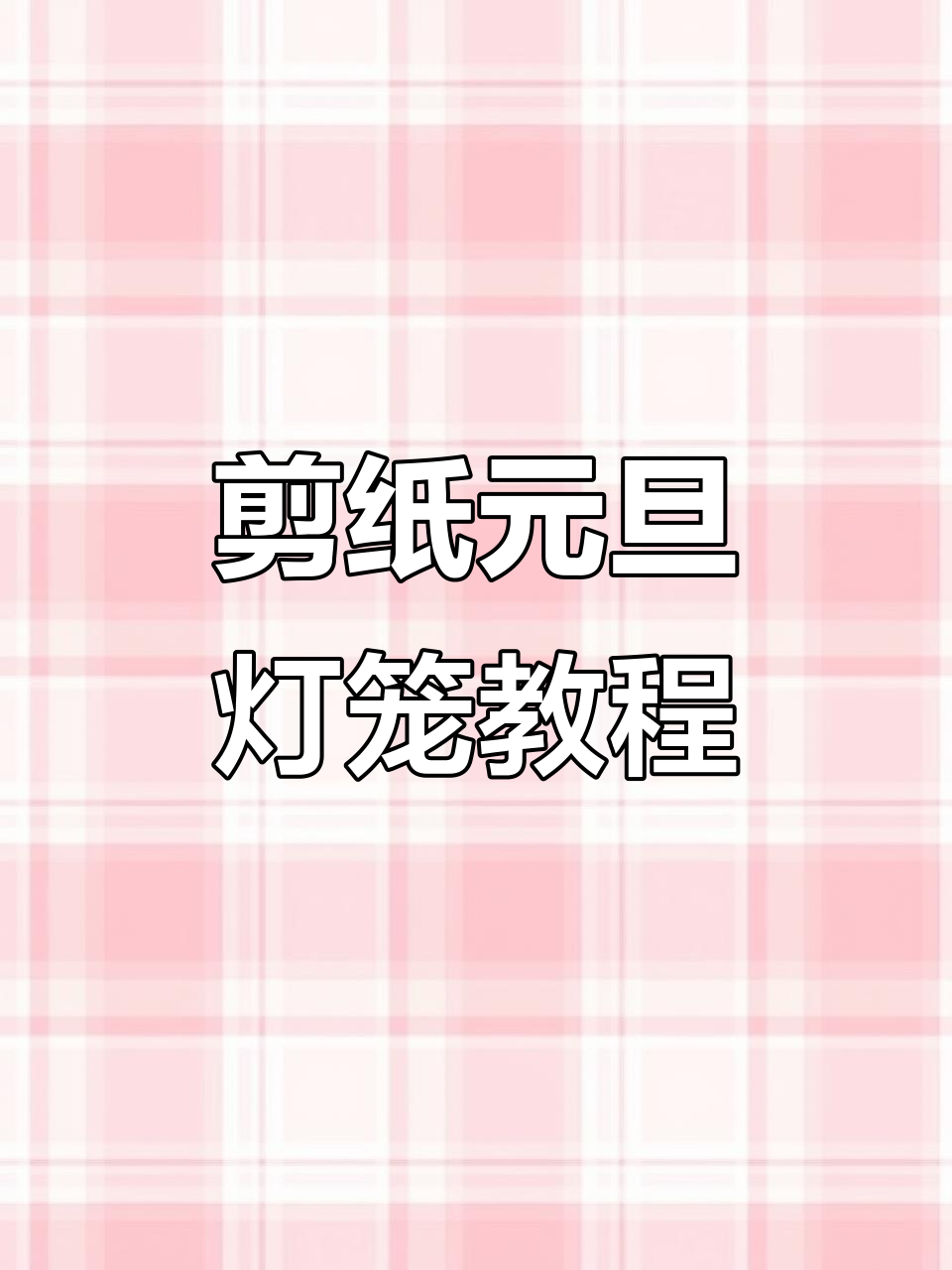 新年元旦剪纸灯笼,简单又喜庆的手工DIY