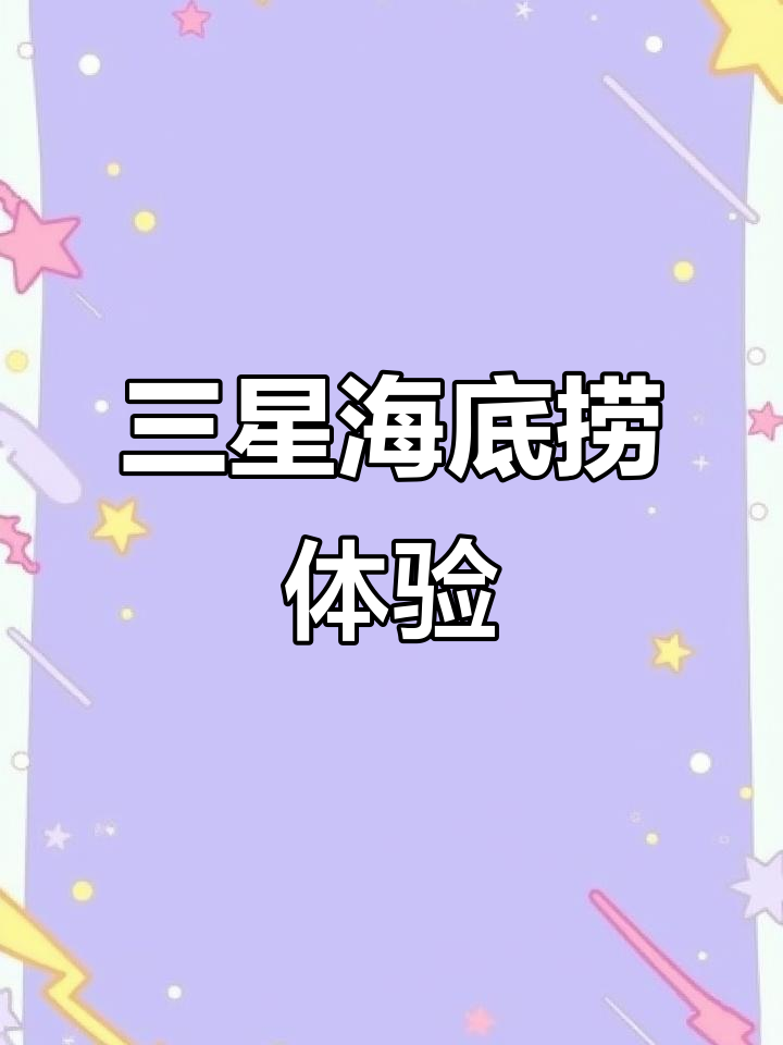 米其林三星海底捞,咸菜、嫩牛肉配番茄浓汤