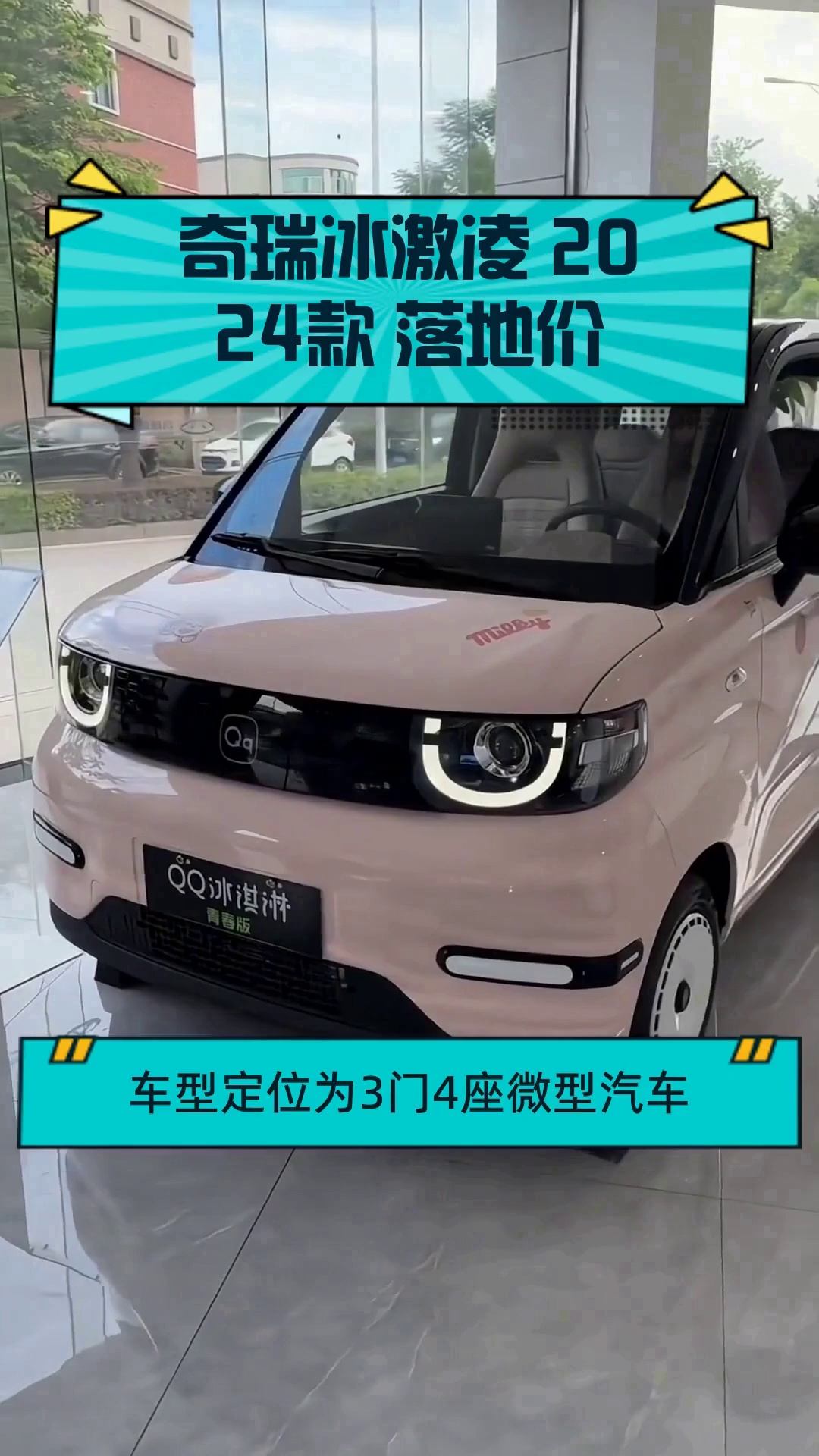 奇瑞冰激凌 2024款 落地价