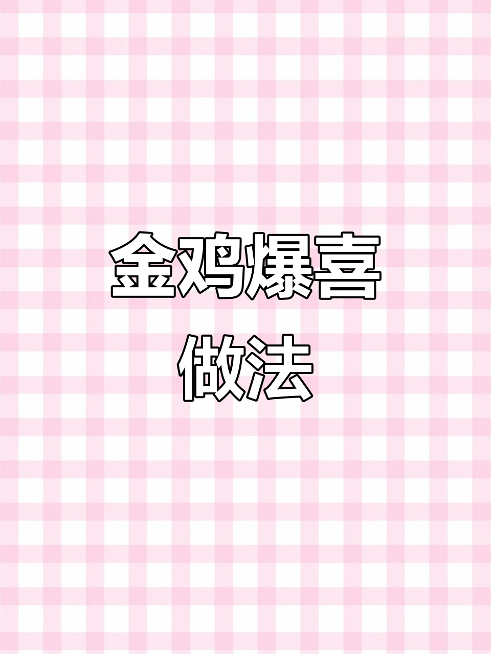 饭店年夜饭必备：金鸡暴喜，教你做嫩滑鸡肉