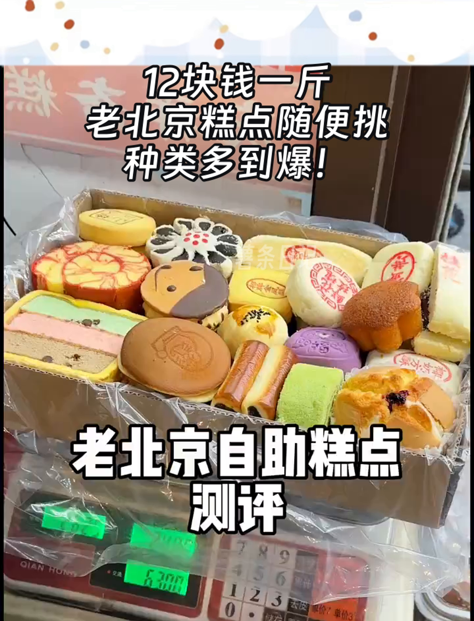 12块钱一斤，老北京糕点随便挑，种类多到爆！