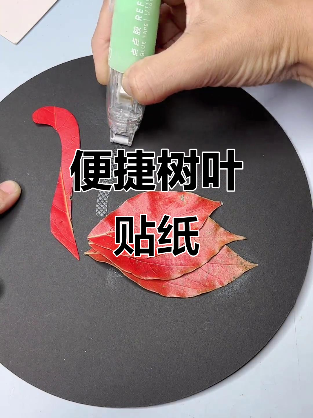 树叶画粘贴轻松搞定,错位一抹即除,纸张无损超省力!