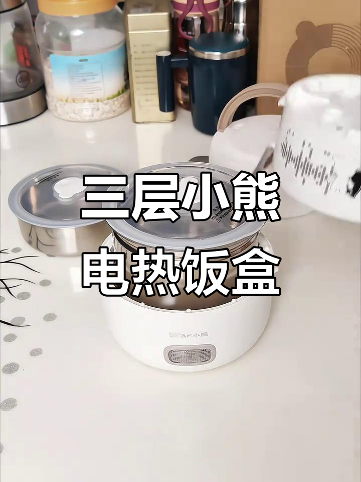 小熊三层电热饭盒,304不锈钢材质,蒸煮炖汤一应俱全