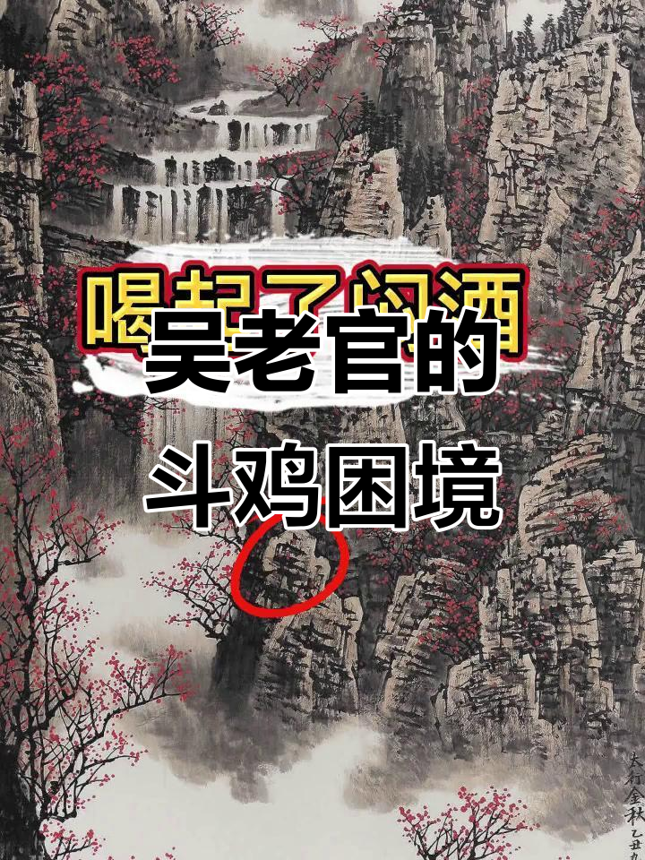 吴老官求生无路,黄之光冷嘲斗鸡技艺