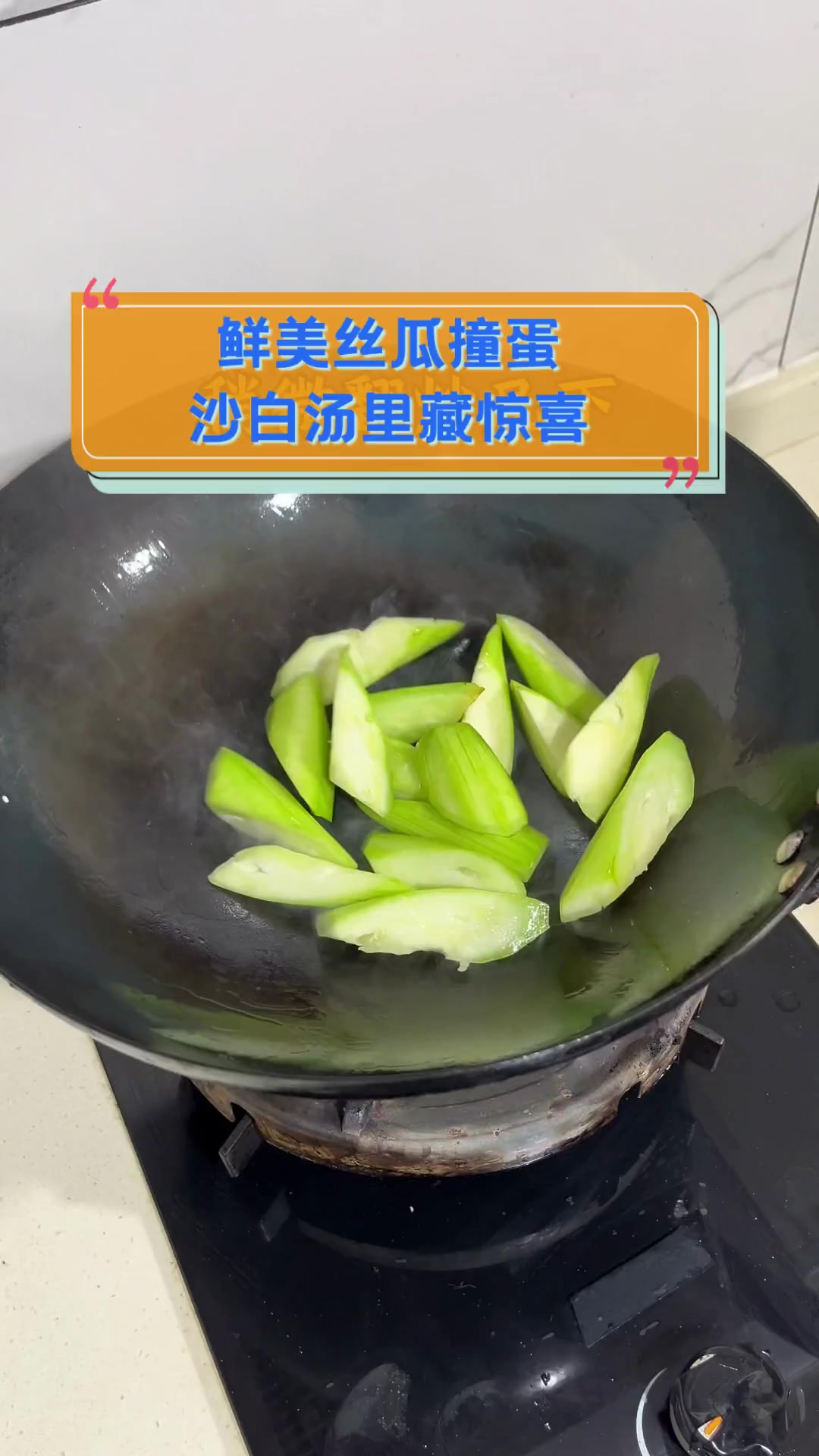 鲜美丝瓜撞蛋,沙白汤里藏惊喜