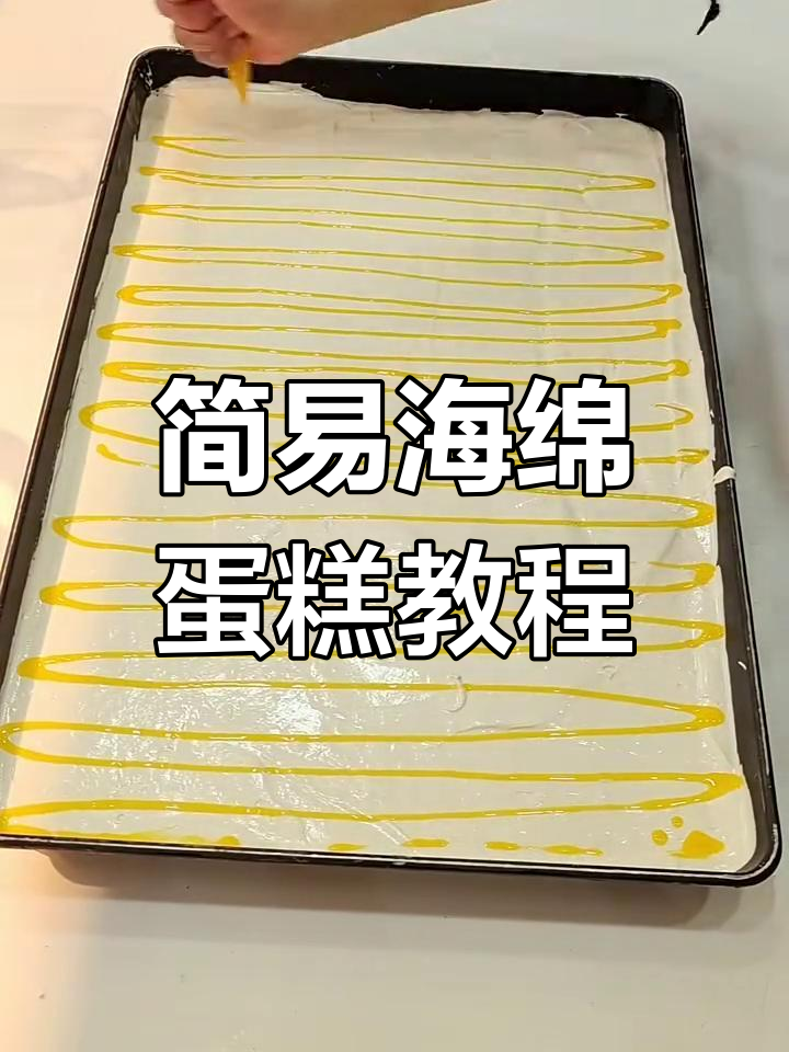 超简单海绵蛋糕制作,轻松烤出松软美味