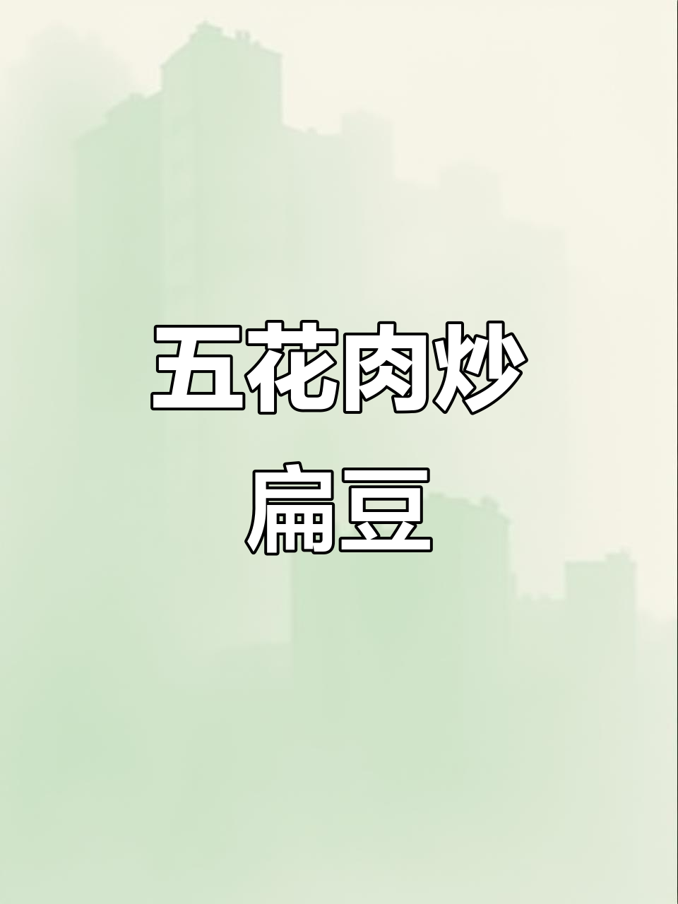 五花肉炒扁豆,家常美味轻松做