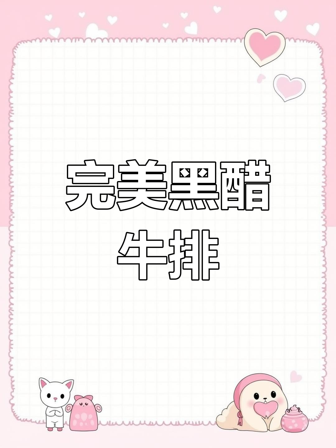 黑醋牛排配胡萝卜,简单又美味!