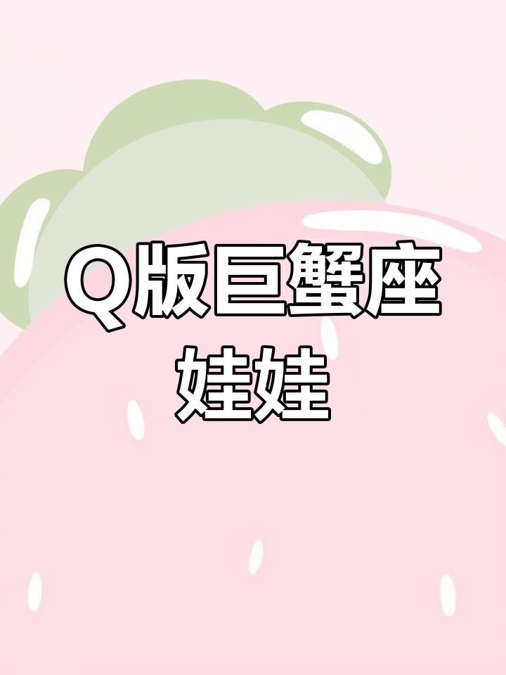 巨蟹座Q版娃娃手绘,超萌儿童画风格!