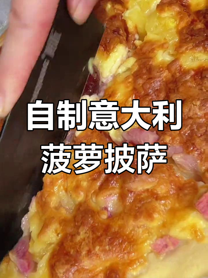 意大利菠萝披萨,水果香气十足