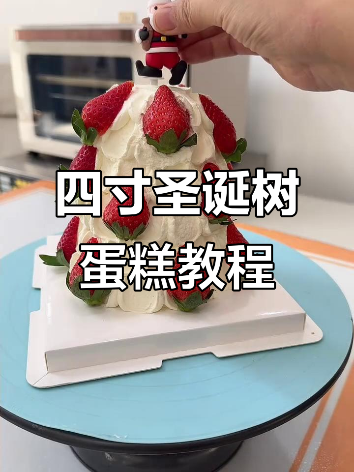 圣诞树四寸小蛋糕，简单步骤教你轻松做出完美造型