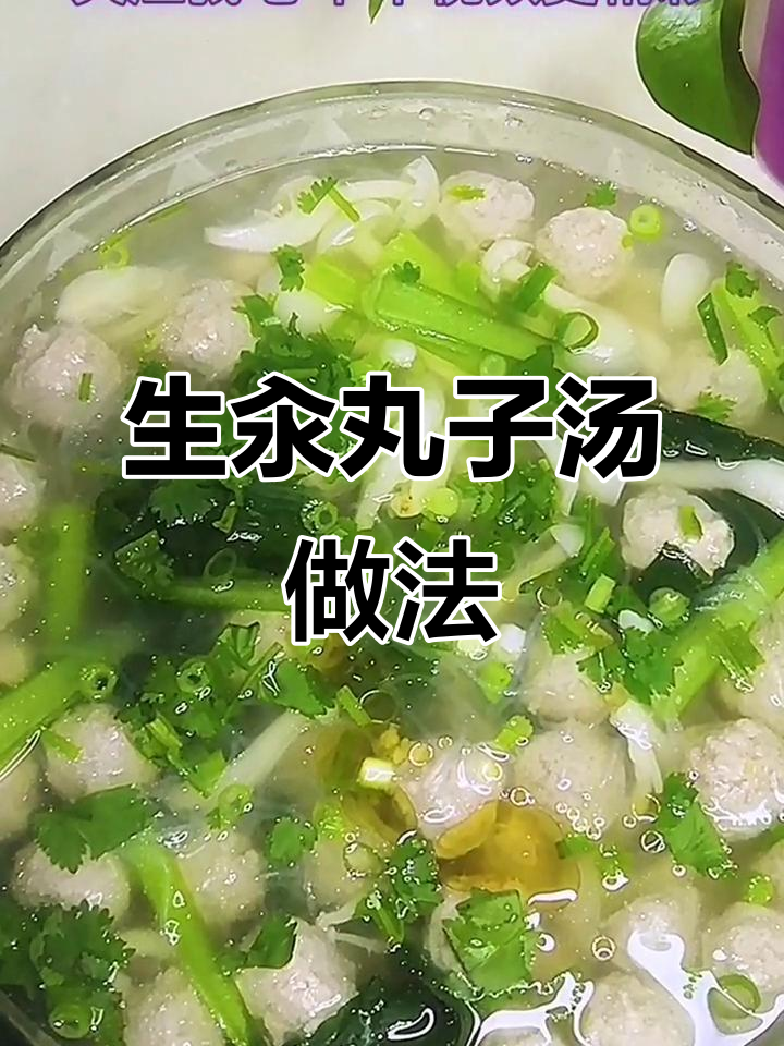 如何做生汆丸子汤,肉丸不烂又鲜美?