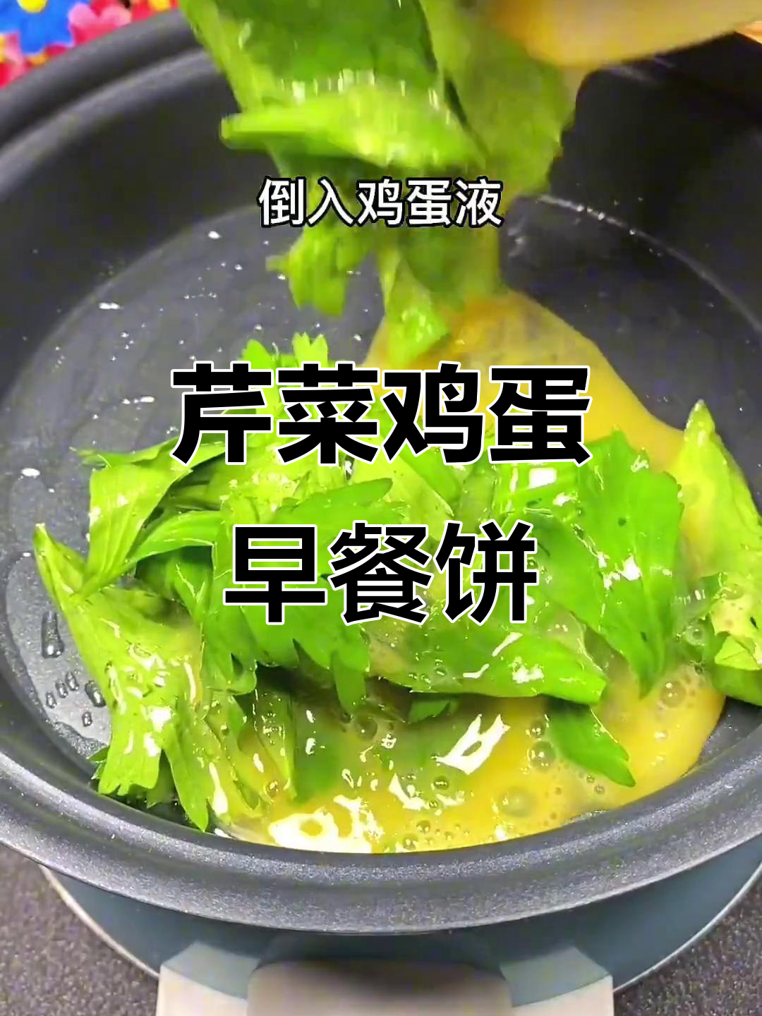 早餐吃芹菜鸡蛋饼,轻松减脂不便秘