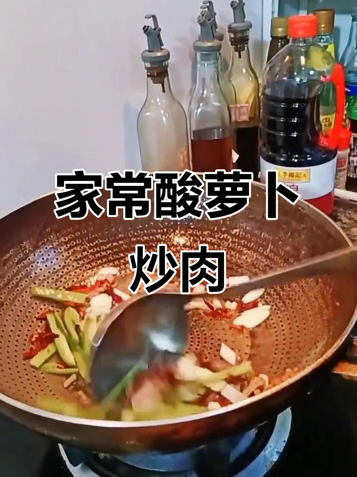 酸萝卜炒肉,家常下饭新做法