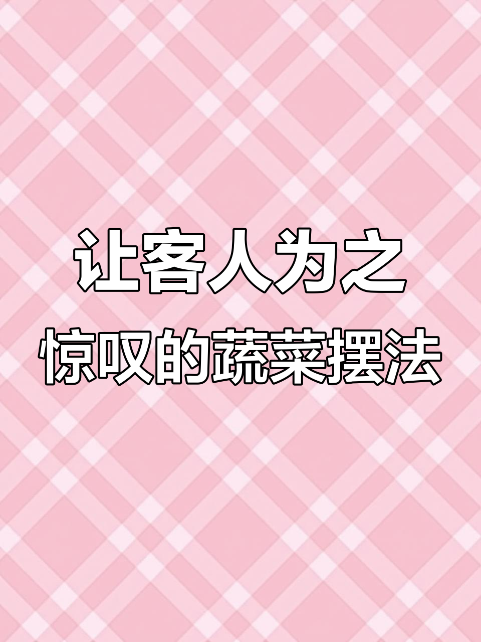 蔬菜摆放大变样,客人惊艳连连夸!