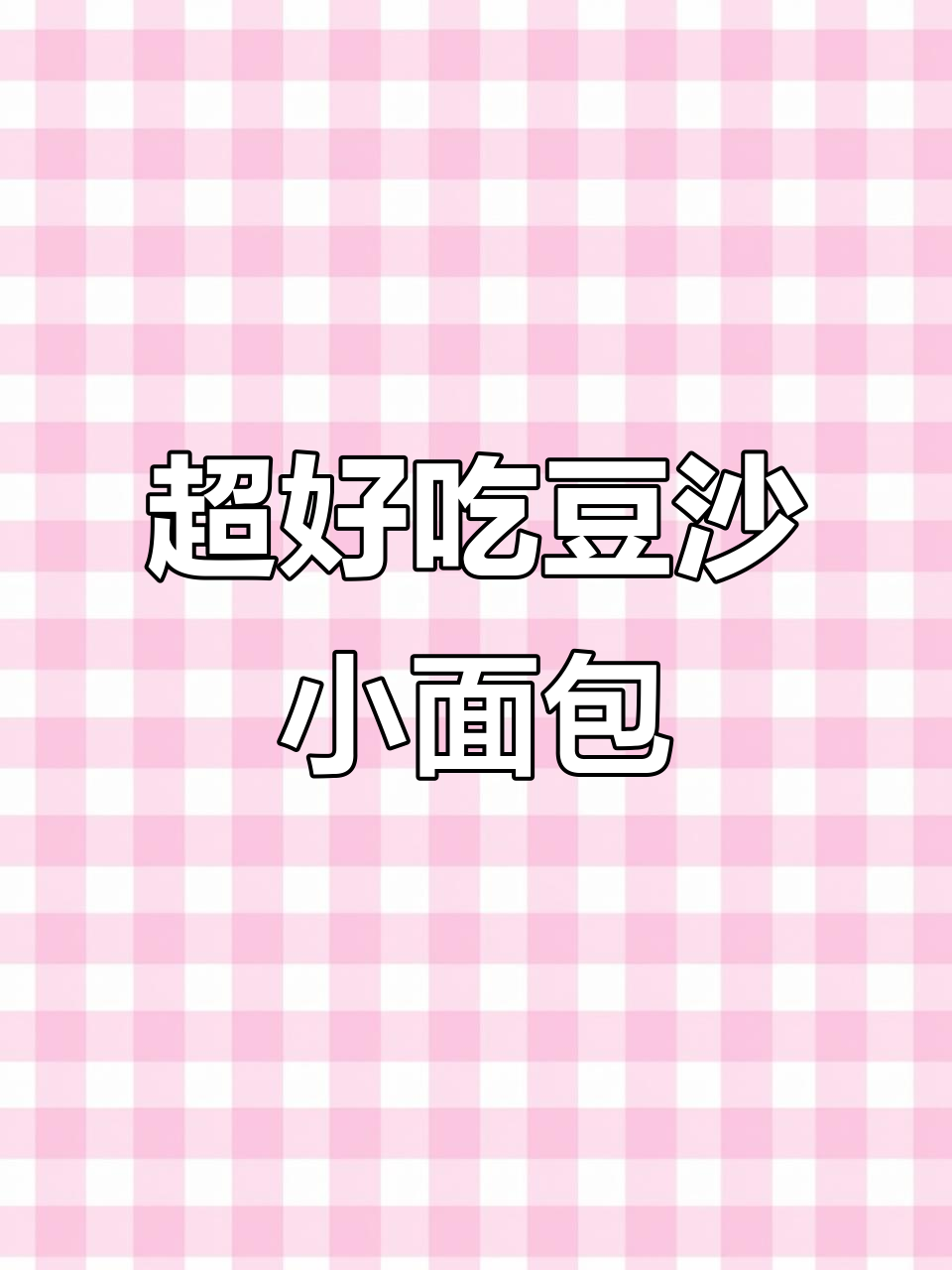 豆沙小面包,松软可口又不上火