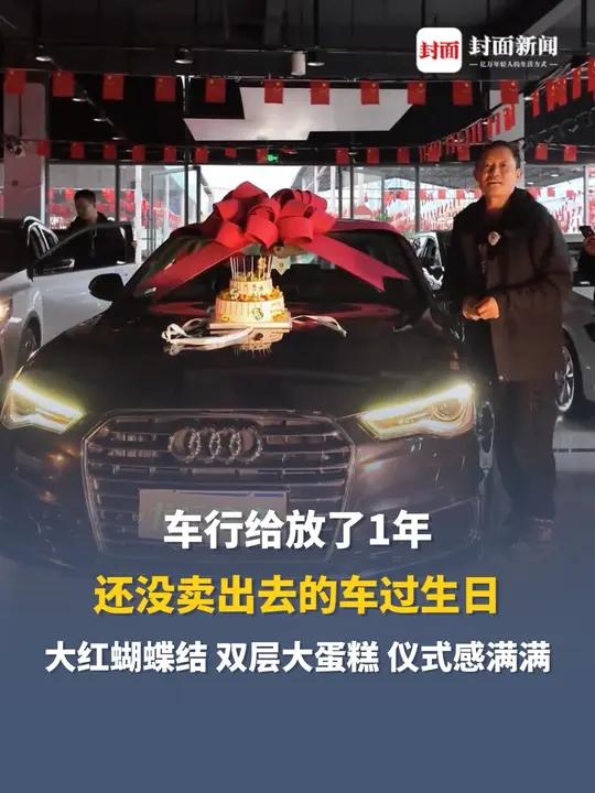 车行给放了1年还没卖出去的车过生日大红蝴蝶结、双层大蛋糕,仪式感满满
