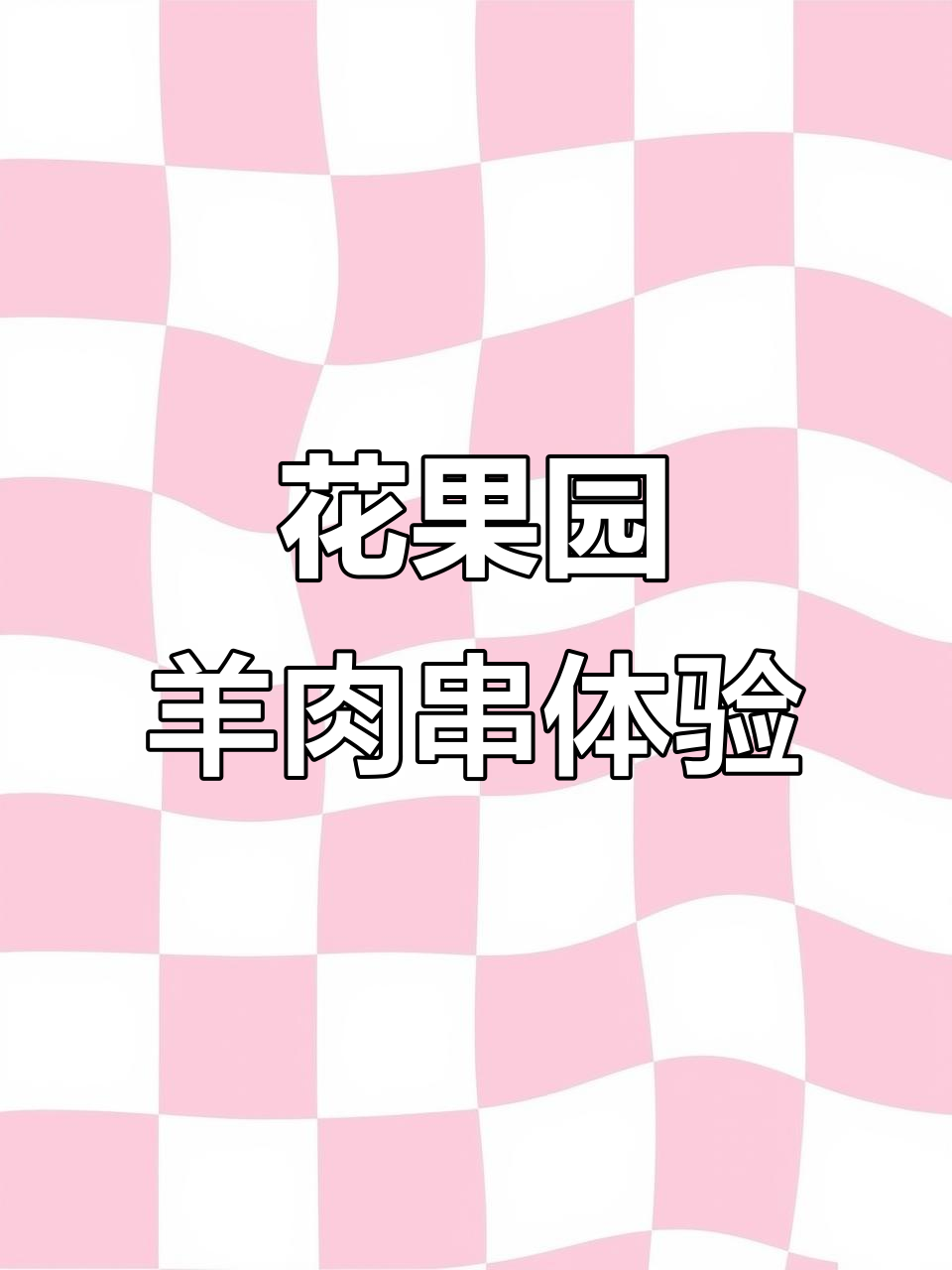 花果园新疆羊肉串,五块钱一串超值美味!