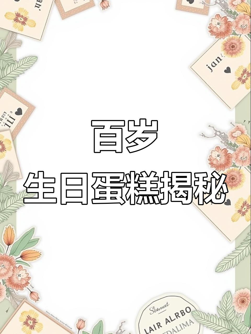 10层蛋糕庆百岁,寿桃点缀显尊贵