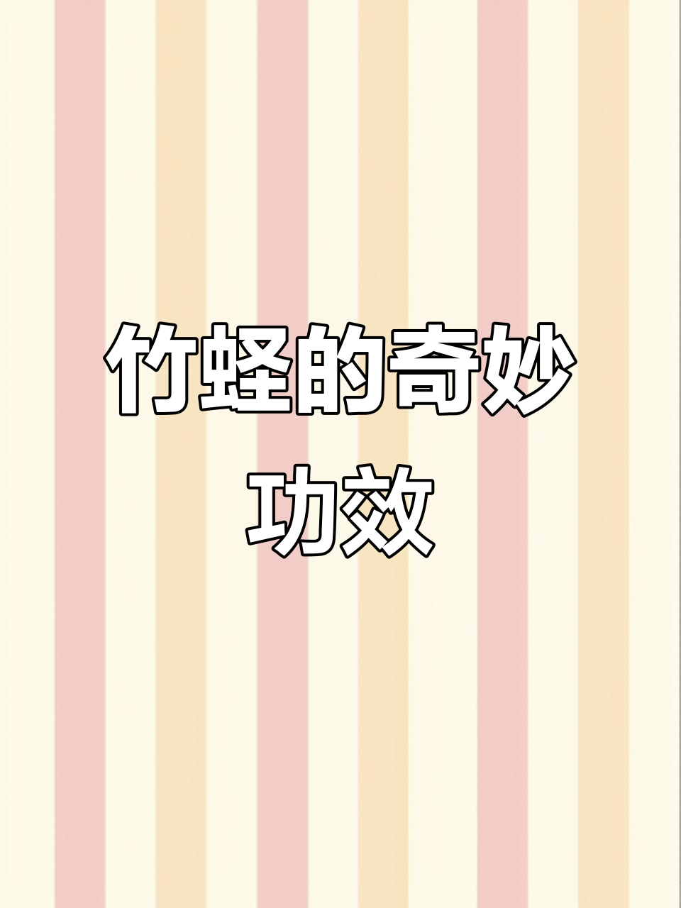 竹蛏口感鲜嫩,虽不辣但有独特功效,值得一试