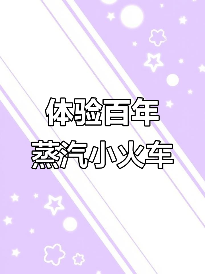 百年蒸汽小火车,带你穿越历史与自然