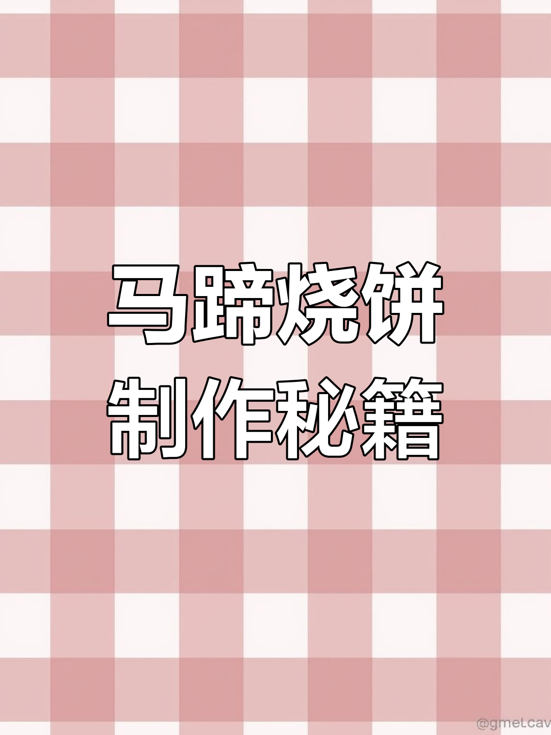 郭德纲推荐马蹄烧饼,五克酵母、二十猪油打造完美口感