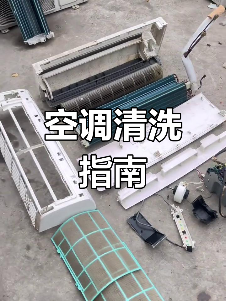 小天鹅空调拆洗全攻略,轻松清洁每一部分!