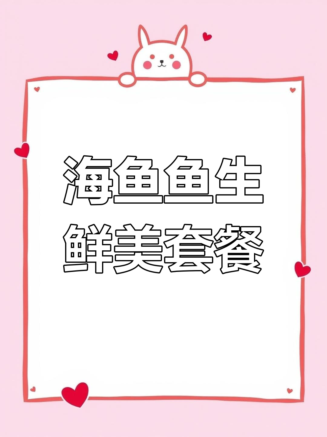 鱼生新吃法,配菜与秘制酱料完美搭配