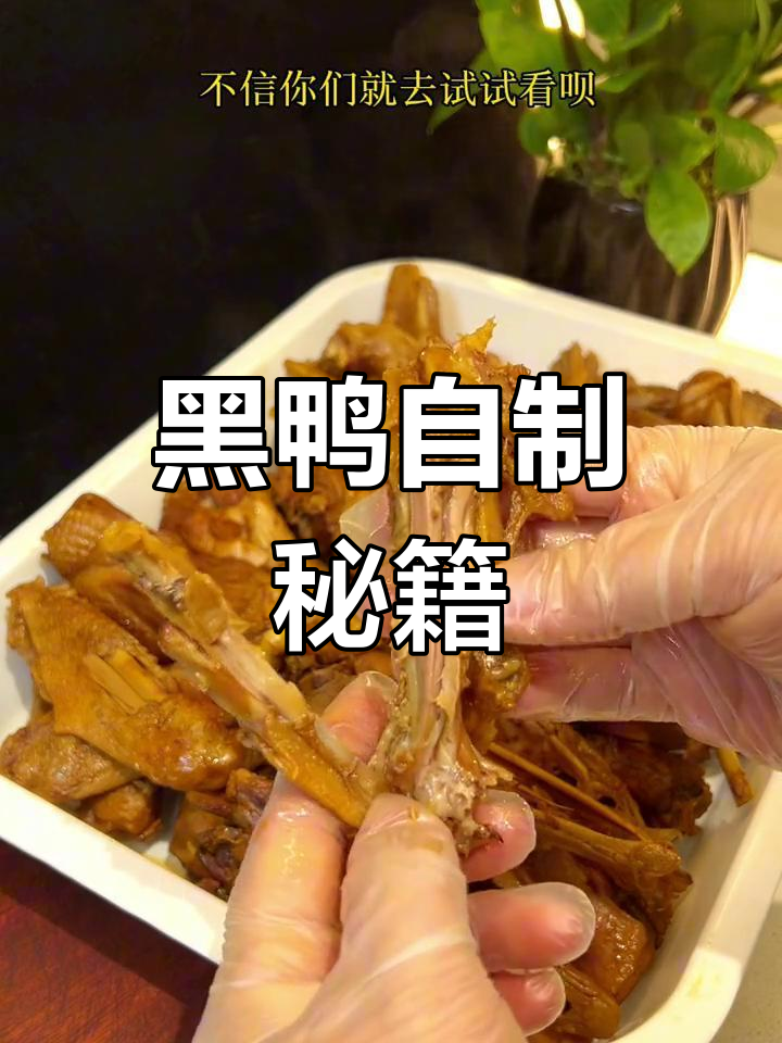 在家轻松做黑鸭卤味,省钱又卫生,味道堪比周黑鸭!