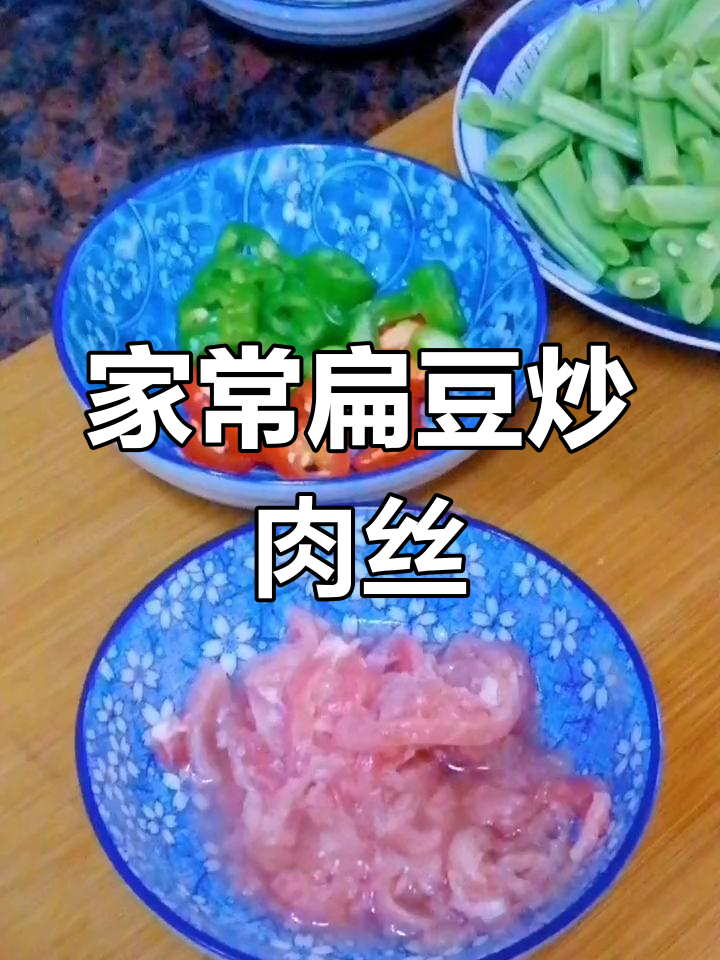 扁豆炒肉丝家常做法,简单又美味